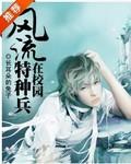 风流特种兵女主