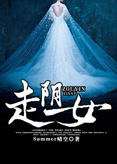 走阴女易寒的身世背景与故事