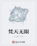 梵天是什么东西
