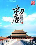 初唐三杰是哪三个