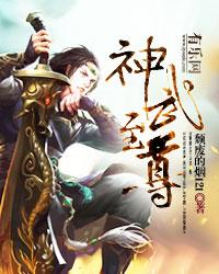 神武至尊云霄几个妻子