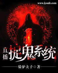 直播捉鬼系统动漫