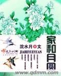 家和月圆213完整剧情