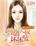 纯禽大叔坏坏哒 第2章
