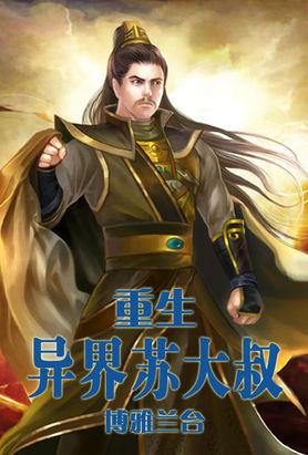 重生苏大强的