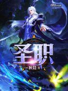 圣职者守杖圣兽之王