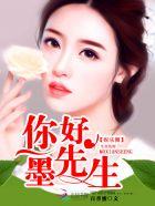 你好墨先生的