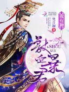 兽血暴君我有种完结了