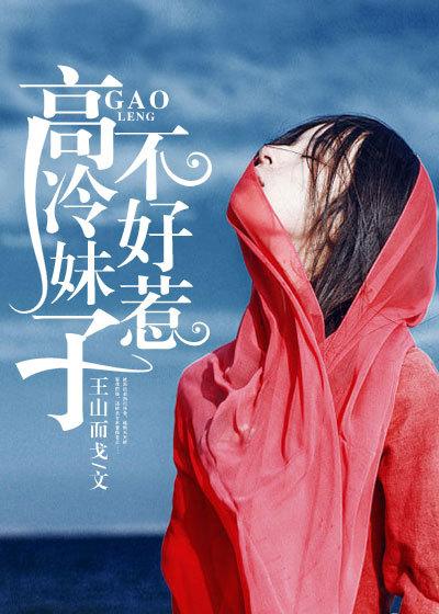 高冷的萌妹子是什么性格