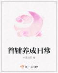 首辅养成日常闻檀