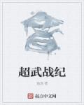 超武之路