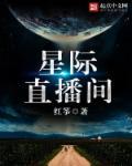 星际直播小队