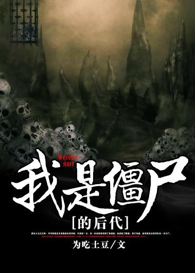 我是僵尸怎么样