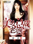 美女总裁老婆爱上我 两杯毒酒