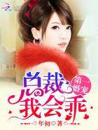 第一婚宠总裁我会乖发现先生就是封总是那张