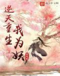 重生逆天妖孽叫我大师姐