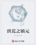 洪荒之重生镇元