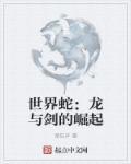 世界之蛇是哪个游戏