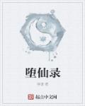 堕仙录陆昭txt