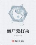 僵尸打更