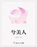 兮美人 鹤归一