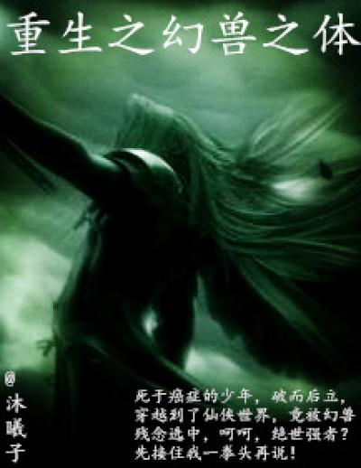 重生之兽魂