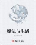 魔法生活结局