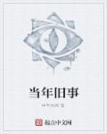 往年旧事是什么意思