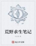 荒野求生笔记在线观看