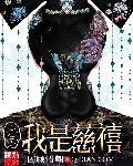 穿越我是慈禧