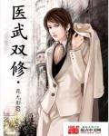 医武双修叶玄