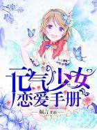 元气少女恋爱手册在线观看