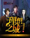 理想之城电视剧在线观看完整版