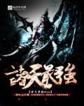诸天最强boss顶点