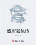 大唐豪侠2020