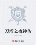 刀塔传奇最新阵容