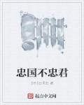 忠国不忠君 忠民不忠臣 谁说的