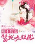 邪王宠妻医妃休想出墙全文免费听