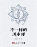 两个风水先生说的不一样