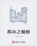 都市魔修李元爱