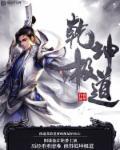修罗剑尊动漫完整免费