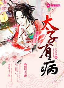 有天病醒只记得太子妃