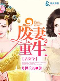 废妻重生漫画在线观看