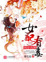 快穿攻略女配有毒是哪个平台的