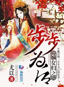 重生嫡女之步步为营深山柠檬