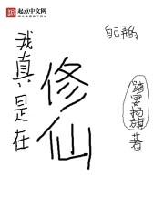 我在修真界老实签到那些年格格党