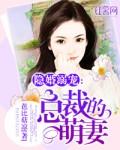 隐婚溺宠总裁的萌妻 m.tianz.la
