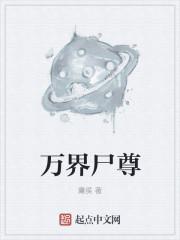 万界之尊百度百科