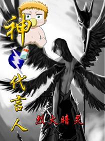 神的代言人应该怎么做