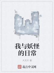 我与妖怪的日常by